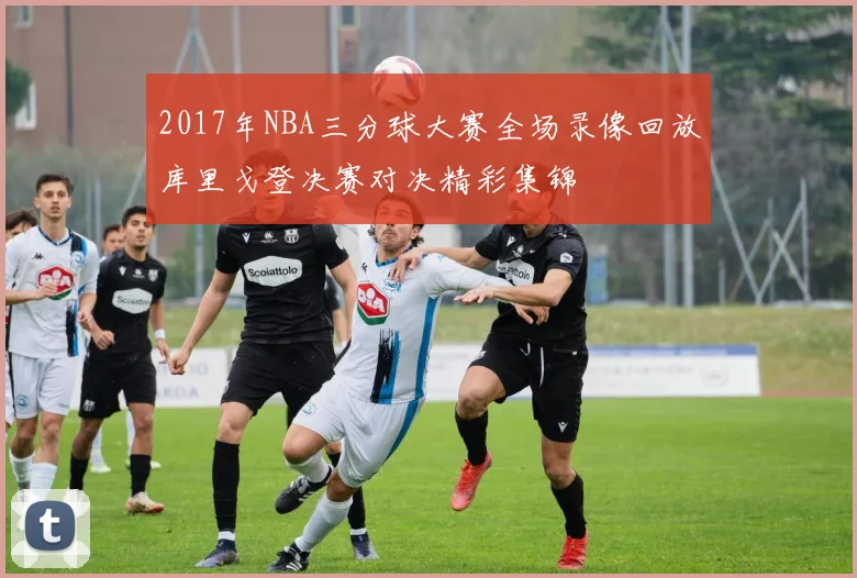 2017年NBA三分球大赛全场录像回放库里戈登决赛对决精彩集锦