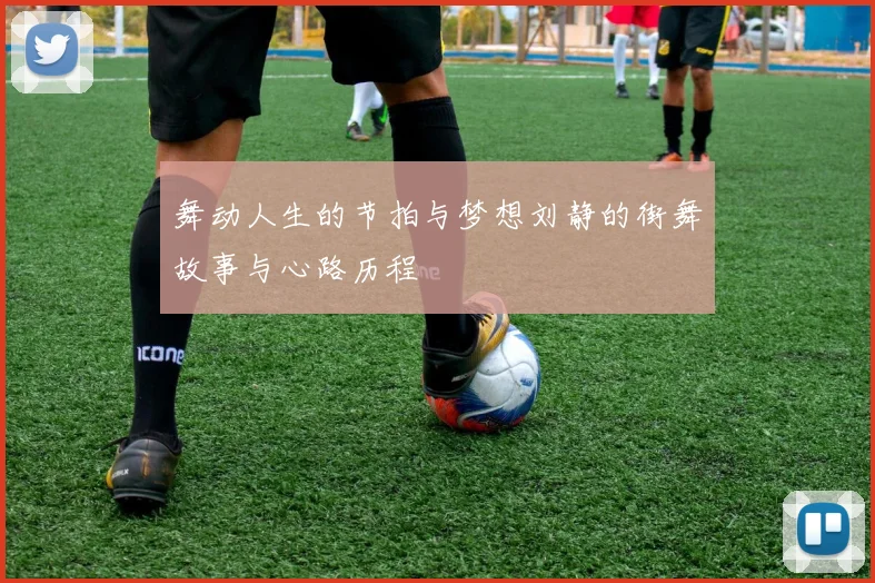 舞动人生的节拍与梦想刘静的街舞故事与心路历程