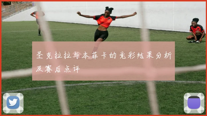 圣克拉拉与本菲卡的竞彩结果分析及赛后点评