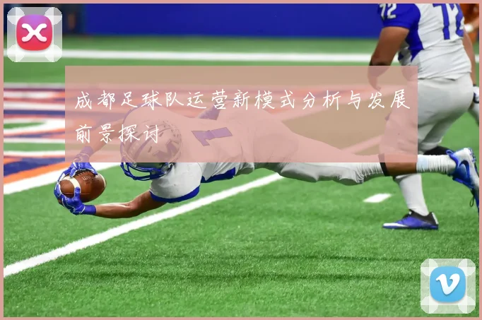 成都足球队运营新模式分析与发展前景探讨